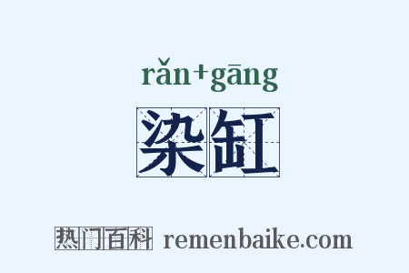 染缸是什么意思的图片